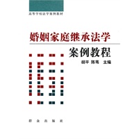 婚姻家庭继承法学案例教程
