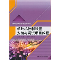 单片机控制装置安装与调试项目教程（中等职业教育机电类专业规划教材）