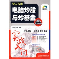 学以致用——电脑炒股与炒基金实战入门