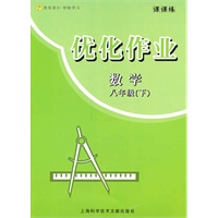 优化作业 八年级数学/下