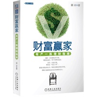 财富赢家：有产一族理财指南（胡润百富董事长胡润、渣打银行个人银行总裁崔晸圭重磅推荐！通胀下如何更好地管理资产，实现财务自由。） 预售商品