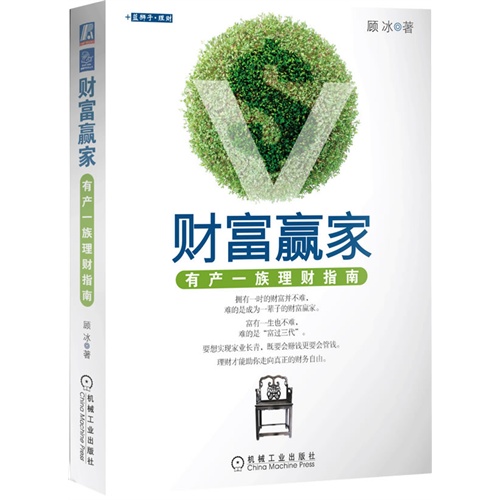 财富赢家:有产一族理财指南(胡润百富董事长胡润,渣打银行个人银行