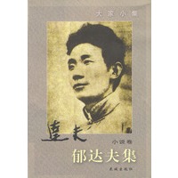 郁达夫集·小说卷
