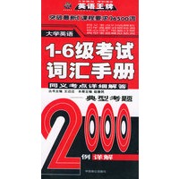 大学英语（1-6级）考试同义考点详细解答：同义考点详细解答（典型考题2000例详解）——王迈迈大学英语系列丛书