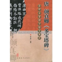 唐颜真卿《多宝塔碑》——历代名家楷书临习教程