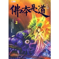 佛本是道(2)