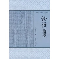 论语通要