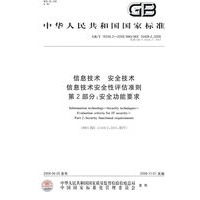 信息技术 安全技术 信息技术安全性评估准则 第2部分：安全功能要求