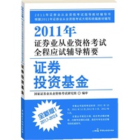 2011年证券业从业资格考试全程应试辅导精要（丛书）—— 证券投资基金