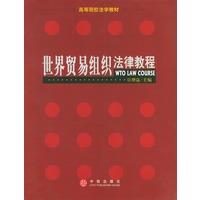 世界贸易组织法律教程