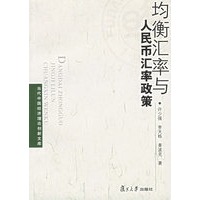均衡汇率与人民币汇率政策