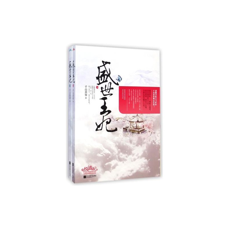 【盛世王妃(上下) 正版 千山茶客图片】高清图