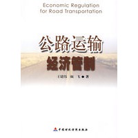 公路运输经济管制