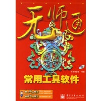 无师通--常用工具软件(含光盘1张)