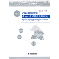 广西北部湾经济区房地产业可持续发展研究