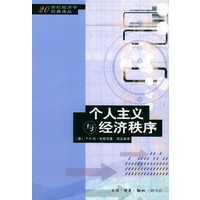 个人主义与经济秩序