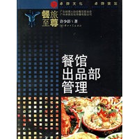 餐馆出品部管理