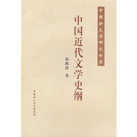 中国近代文学史纲