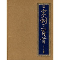 宋词三百首