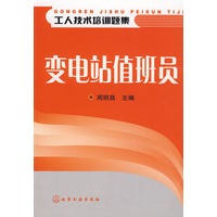 工人技术培训题集变电站值班员
