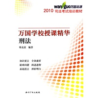 2010万国学校授课精华－刑法