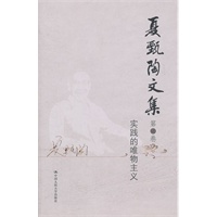 夏甄陶文集·第六卷：实践的唯物主义（共6卷）