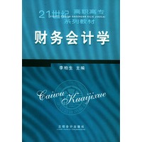 财务会计学——21世纪高职高专系列教材