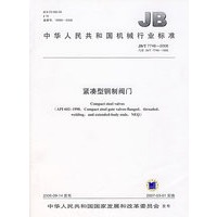 紧凑型钢制阀门/中华人民共和国机械行业标准