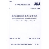 JGJ/T1512008建筑门窗玻璃幕墙热工计算规程