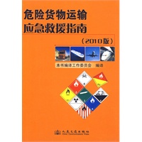 危险货物运输应急救援指南(2010版)