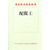 配煤工——国家职业技能标准