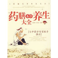 药膳本草养生大全