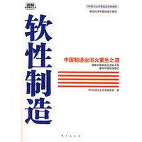 软性制造：中国制造业浴火重生之道