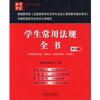 学生常用法规全书(第九版）