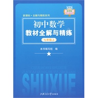 初中数学教材全解与精练（七年级上）