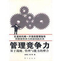 管理竞争力——基于战略、管理与能力的整合