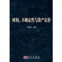 时间、不确定性与资产定价