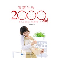 智慧生活2000例