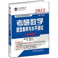 文登教育2013考研数学题型集粹与水平测试-理工类（网络增值版）-陈文灯-文登学校全程策划