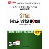 【2012年6月最新大纲版】全国经济专业技术资格考试 中级经济师 金融专业知识与实务通关9套题（超值附赠8学时价值320元的精讲班网络课程）