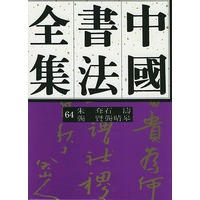 中国书法全集（６４）清代龚贤、朱耷、龚晴皋、石涛