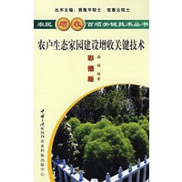 农户生态家园建设增收关键技术