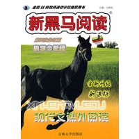 现代文课外阅读：小学三年级/新黑马阅读