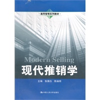 现代推销学（通用管理系列教材）