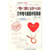 升级版：专家诊治打呼噜与睡眠呼吸障碍