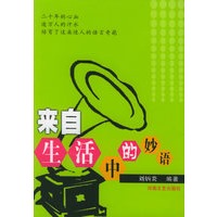 来自生活中的妙语