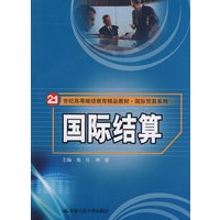 国际结算（21世纪高等继续教育精品教材·国际贸易系列）