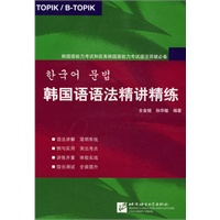 韩国语语法精讲精练