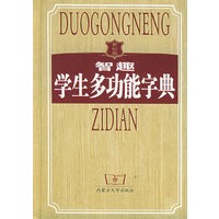 智趣学生多功能字典（世纪版）