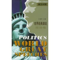 世界经典演说——政治卷（英汉对照）